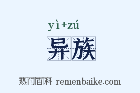 异族是什么意思的图片